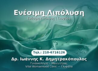 PRP Γυναικολογίας — Γλυφάδα | Δρ. Ιωάννης Κ. Δημητρακόπουλος