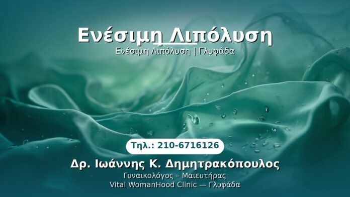 PRP Γυναικολογίας — Γλυφάδα | Δρ. Ιωάννης Κ. Δημητρακόπουλος