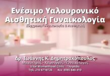 Ενέσιμο Υαλουρονικό Αισθητική Γυναικολογία - Δρ. Ιωάννης Κ. Δημητρακόπουλος, Γυναικολόγος Γλυφάδα
