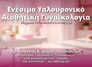 Ενέσιμο Υαλουρονικό στην Αισθητική Γυναικολογία Ενέσιμο Υαλουρονικό Αισθητική Γυναικολογία - Δρ. Ιωάννης Κ. Δημητρακόπουλος, Γυναικολόγος Γλυφάδα