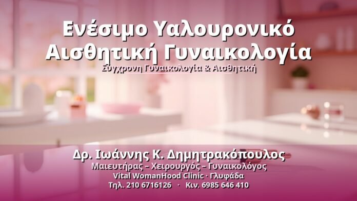 enesimo-yaloyroniko-aisthitiki-gynaikologia-cover Ενέσιμο Υαλουρονικό Αισθητική Γυναικολογία - Δρ. Ιωάννης Κ. Δημητρακόπουλος, Γυναικολόγος Γλυφάδα