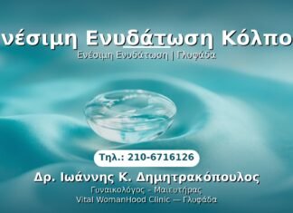 Ενέσιμη Ενυδάτωση Κόλπου PRP Γυναικολογίας — Γλυφάδα | Δρ. Ιωάννης Κ. Δημητρακόπουλος