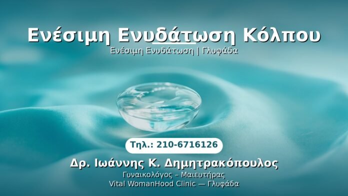 enesimoi-enydatose-kolpou-glyfada PRP Γυναικολογίας — Γλυφάδα | Δρ. Ιωάννης Κ. Δημητρακόπουλος