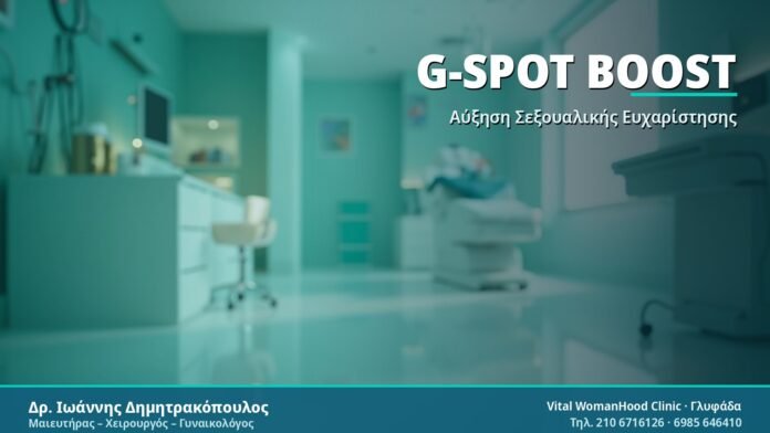 G-Spot Boost - Δρ. Ιωάννης Δημητρακόπουλος