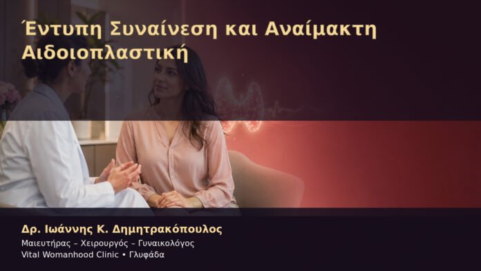 entypi-synainesi-kai-anaimakti-aidoioplastiki-cover Έντυπη Συναίνεση και Αναίμακτη Αιδοιοπλαστική – Δρ. Ιωάννης Κ. Δημητρακόπουλος