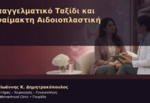 Επαγγελματικό Ταξίδι και Αναίμακτη Αιδοιοπλαστική Επαγγελματικό Ταξίδι και Αναίμακτη Αιδοιοπλαστική – Δρ. Ιωάννης Κ. Δημητρακόπουλος