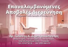 Επαναλαμβανόμενες Αποβολές Διερεύνηση - Δρ. Ιωάννης Κ. Δημητρακόπουλος, Γυναικολόγος Γλυφάδα