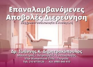 Επαναλαμβανόμενες Αποβολές: Διερεύνηση & Αίτια Επαναλαμβανόμενες Αποβολές Διερεύνηση - Δρ. Ιωάννης Κ. Δημητρακόπουλος, Γυναικολόγος Γλυφάδα