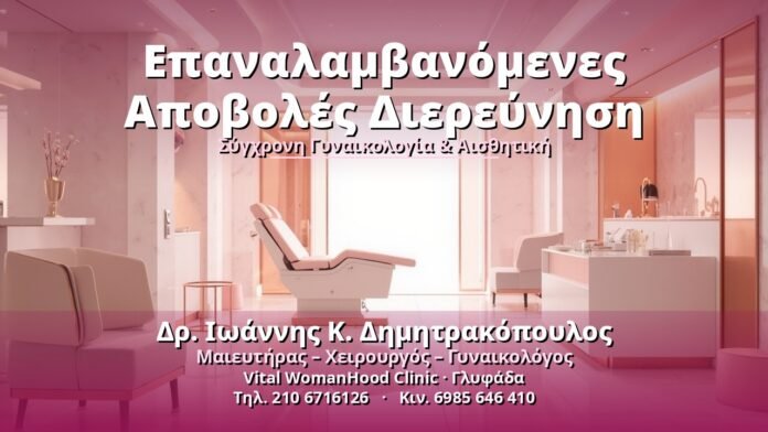 epanalamvanomenes-apovoles-diereynisi-cover Επαναλαμβανόμενες Αποβολές Διερεύνηση - Δρ. Ιωάννης Κ. Δημητρακόπουλος, Γυναικολόγος Γλυφάδα