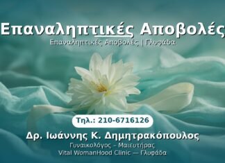 PRP Γυναικολογίας — Γλυφάδα | Δρ. Ιωάννης Κ. Δημητρακόπουλος