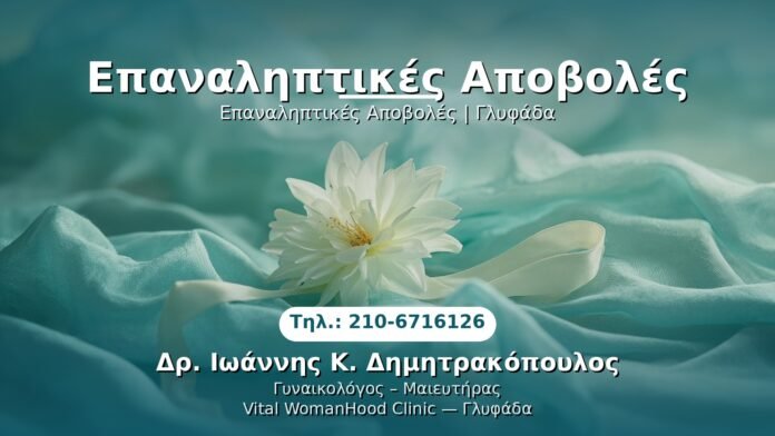 PRP Γυναικολογίας — Γλυφάδα | Δρ. Ιωάννης Κ. Δημητρακόπουλος