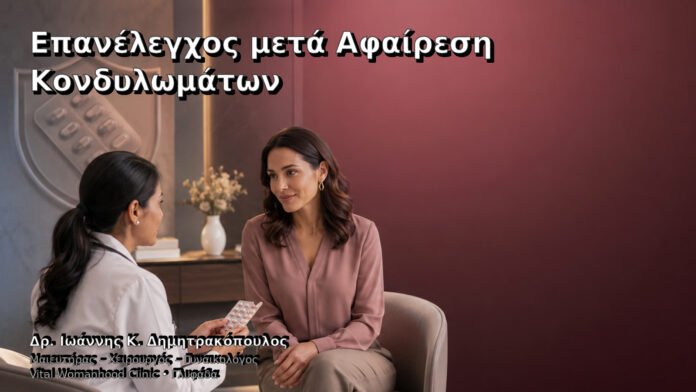Επανέλεγχος μετά Αφαίρεση Κονδυλωμάτων – Δρ. Ιωάννης Κ. Δημητρακόπουλος