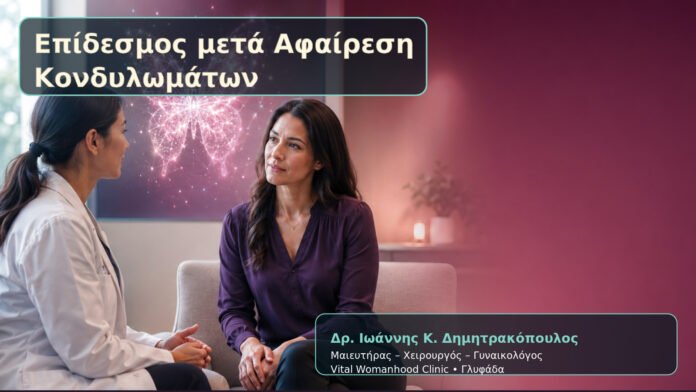 Επίδεσμος μετά Αφαίρεση Κονδυλωμάτων – Δρ. Ιωάννης Κ. Δημητρακόπουλος