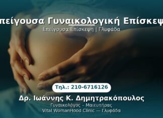 Επείγουσα Γυναικολογική Επίσκεψη PRP Γυναικολογίας — Γλυφάδα | Δρ. Ιωάννης Κ. Δημητρακόπουλος