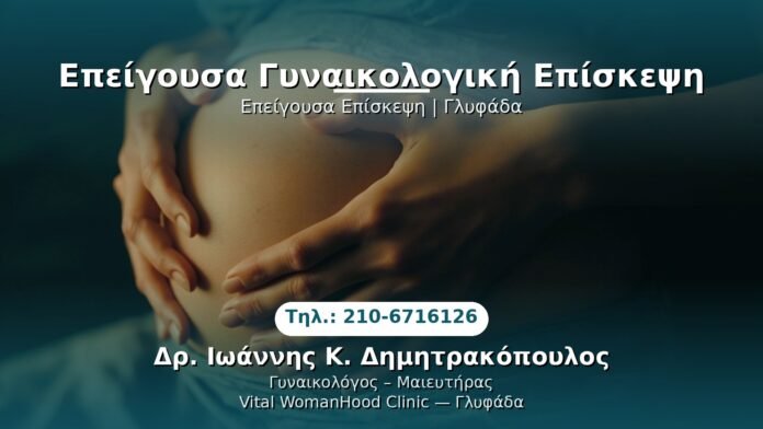 epigoyssa-gynaikeia-glyfada PRP Γυναικολογίας — Γλυφάδα | Δρ. Ιωάννης Κ. Δημητρακόπουλος