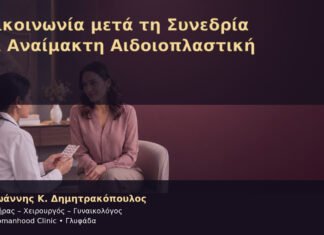 Επικοινωνία μετά τη Συνεδρία και Αναίμακτη Αιδοιοπλαστική Επικοινωνία μετά τη Συνεδρία και Αναίμακτη Αιδοιοπλαστική – Δρ. Ιωάννης Κ. Δημητρακόπουλος