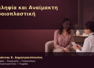 Επιληψία και Αναίμακτη Αιδοιοπλαστική – Δρ. Ιωάννης Κ. Δημητρακόπουλος