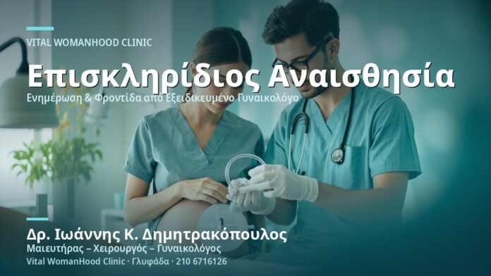 Επισκληρίδιος Αναισθησία: Τι να Ξέρετε - Δρ. Ιωάννης Κ. Δημητρακόπουλος