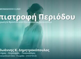 Επιστροφή Περιόδου μετά τον Τοκετό - Δρ. Ιωάννης Κ. Δημητρακόπουλος