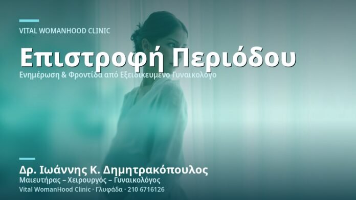 Επιστροφή Περιόδου μετά τον Τοκετό - Δρ. Ιωάννης Κ. Δημητρακόπουλος