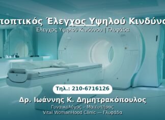 Εποπτικός Έλεγχος Υψηλού Κινδύνου PRP Γυναικολογίας — Γλυφάδα | Δρ. Ιωάννης Κ. Δημητρακόπουλος