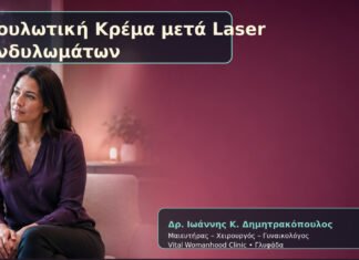 Επουλωτική Κρέμα μετά Laser Κονδυλωμάτων Επουλωτική Κρέμα μετά Laser Κονδυλωμάτων – Δρ. Ιωάννης Κ. Δημητρακόπουλος