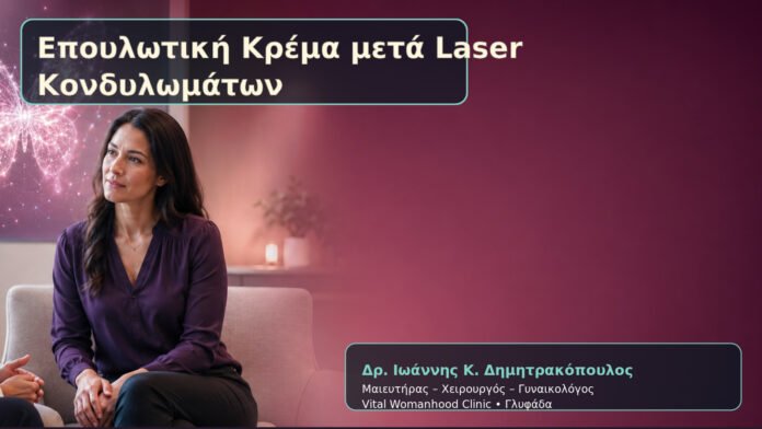 epoylotiki-krema-meta-laser-kondylomaton-cover Επουλωτική Κρέμα μετά Laser Κονδυλωμάτων – Δρ. Ιωάννης Κ. Δημητρακόπουλος