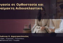 Εργασία σε Ορθοστασία και Αναίμακτη Αιδοιοπλαστική – Δρ. Ιωάννης Κ. Δημητρακόπουλος