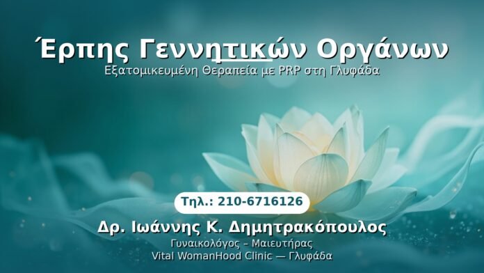 PRP Γυναικολογίας — Γλυφάδα | Δρ. Ιωάννης Κ. Δημητρακόπουλος