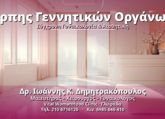 Έρπης Γεννητικών Οργάνων - Δρ. Ιωάννης Κ. Δημητρακόπουλος, Γυναικολόγος Γλυφάδα