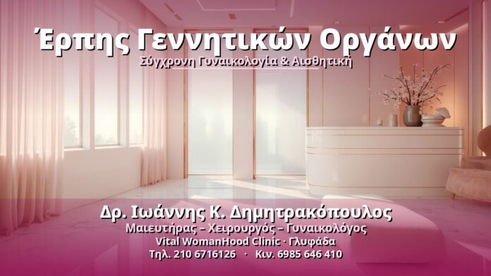 erpis-gennitikon-organon-cover-1 Έρπης Γεννητικών Οργάνων - Δρ. Ιωάννης Κ. Δημητρακόπουλος, Γυναικολόγος Γλυφάδα