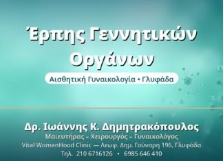 Έρπης Γεννητικών Οργάνων: Διαχείριση & Θεραπεία Έρπης Γεννητικών Οργάνων - Δρ. Ιωάννης Δημητρακόπουλος, Γυναικολόγος Γλυφάδα