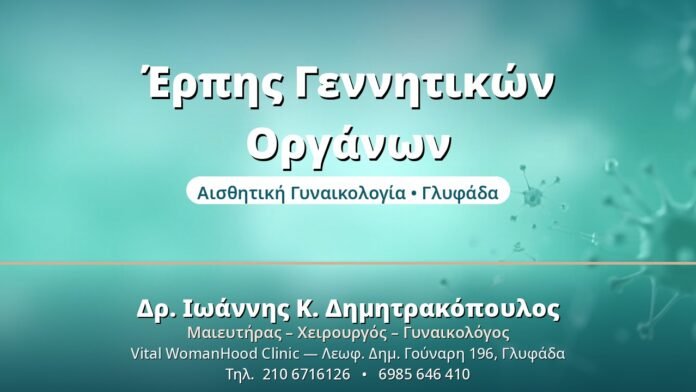 Έρπης Γεννητικών Οργάνων - Δρ. Ιωάννης Δημητρακόπουλος, Γυναικολόγος Γλυφάδα