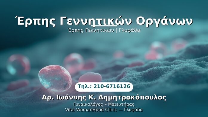 erpis-gennitikon-organon-glyfada PRP Γυναικολογίας — Γλυφάδα | Δρ. Ιωάννης Κ. Δημητρακόπουλος