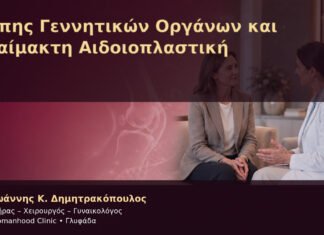 Έρπης Γεννητικών Οργάνων και Αναίμακτη Αιδοιοπλαστική – Δρ. Ιωάννης Κ. Δημητρακόπουλος