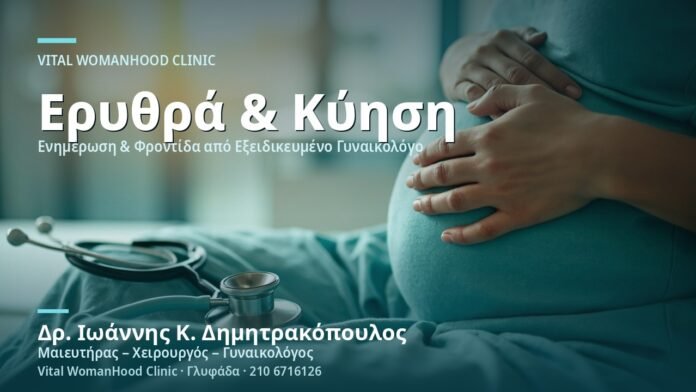 Ερυθρά (Rubella) & Εγκυμοσύνη - Δρ. Ιωάννης Κ. Δημητρακόπουλος
