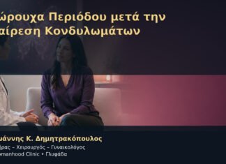Εσώρουχα Περιόδου μετά την Αφαίρεση Κονδυλωμάτων – Δρ. Ιωάννης Κ. Δημητρακόπουλος