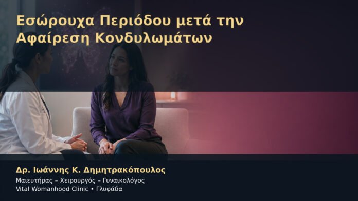 Εσώρουχα Περιόδου μετά την Αφαίρεση Κονδυλωμάτων – Δρ. Ιωάννης Κ. Δημητρακόπουλος