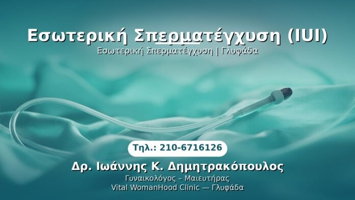 esoteriki-spermatenchysi-glyfada PRP Γυναικολογίας — Γλυφάδα | Δρ. Ιωάννης Κ. Δημητρακόπουλος