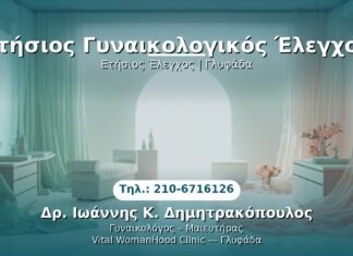 Ετήσιος Γυναικολογικός Έλεγχος PRP Γυναικολογίας — Γλυφάδα | Δρ. Ιωάννης Κ. Δημητρακόπουλος