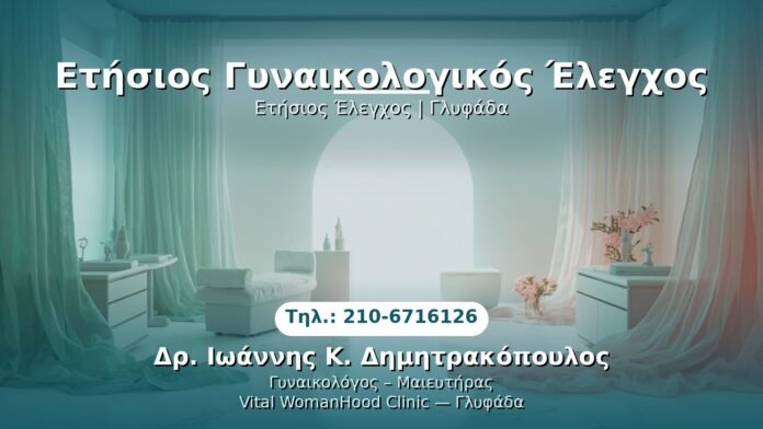 etisios-gynaikeia-elegxos-glyfada PRP Γυναικολογίας — Γλυφάδα | Δρ. Ιωάννης Κ. Δημητρακόπουλος