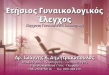 Ετήσιος Γυναικολογικός Έλεγχος - Δρ. Ιωάννης Κ. Δημητρακόπουλος, Γυναικολόγος Γλυφάδα