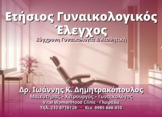Ετήσιος Γυναικολογικός Έλεγχος – Όλα όσα πρέπει να γνωρίζετε Ετήσιος Γυναικολογικός Έλεγχος - Δρ. Ιωάννης Κ. Δημητρακόπουλος, Γυναικολόγος Γλυφάδα