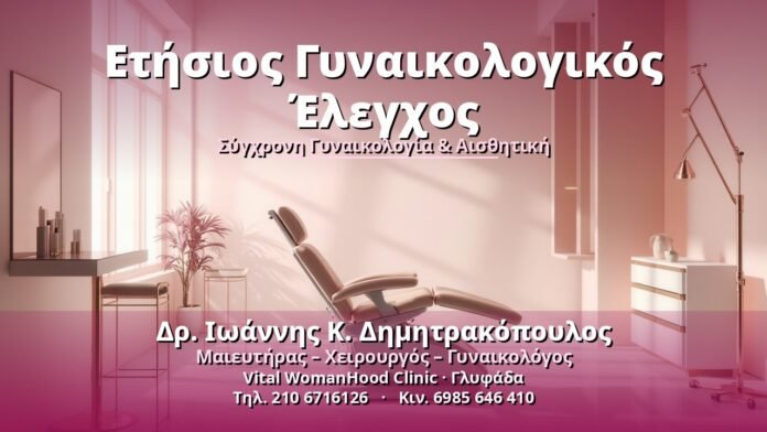 Ετήσιος Γυναικολογικός Έλεγχος - Δρ. Ιωάννης Κ. Δημητρακόπουλος, Γυναικολόγος Γλυφάδα