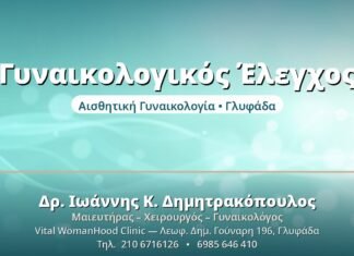 Ετήσιος Γυναικολογικός Έλεγχος: Ο Πλήρης Οδηγός Γυναικολογικός Έλεγχος - Δρ. Ιωάννης Δημητρακόπουλος, Γυναικολόγος Γλυφάδα