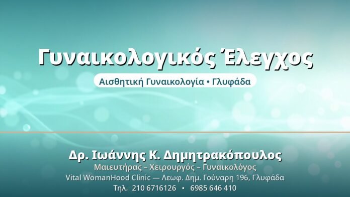 Γυναικολογικός Έλεγχος - Δρ. Ιωάννης Δημητρακόπουλος, Γυναικολόγος Γλυφάδα