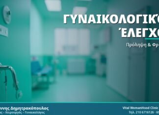 Ετήσιος Γυναικολογικός Έλεγχος: Οδηγός & Συχνές Ερωτήσεις Γυναικολογικός Έλεγχος - Δρ. Ιωάννης Δημητρακόπουλος