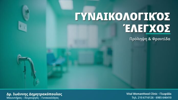 Ετήσιος Γυναικολογικός Έλεγχος: Οδηγός & Συχνές Ερωτήσεις Γυναικολογικός Έλεγχος - Δρ. Ιωάννης Δημητρακόπουλος