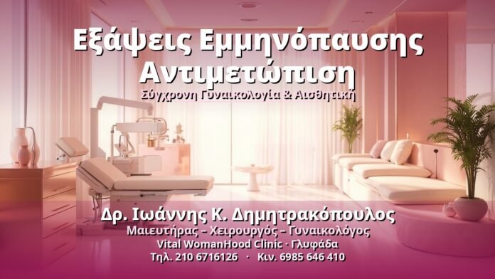 Εξάψεις Εμμηνόπαυσης Αντιμετώπιση - Δρ. Ιωάννης Κ. Δημητρακόπουλος, Γυναικολόγος Γλυφάδα