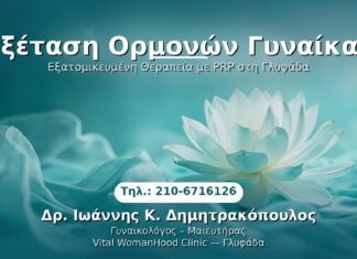 Εξέταση Ορμονών Γυναίκας PRP Γυναικολογίας — Γλυφάδα | Δρ. Ιωάννης Κ. Δημητρακόπουλος